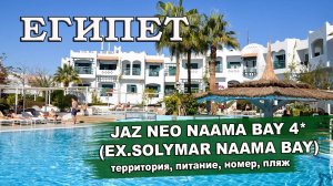 ЕГИПЕТ 2025| JAZ NEO NAAMA BAY 4* (SOLYMAR NAAMA BAY 4*). Территория, питание, номера, пляж