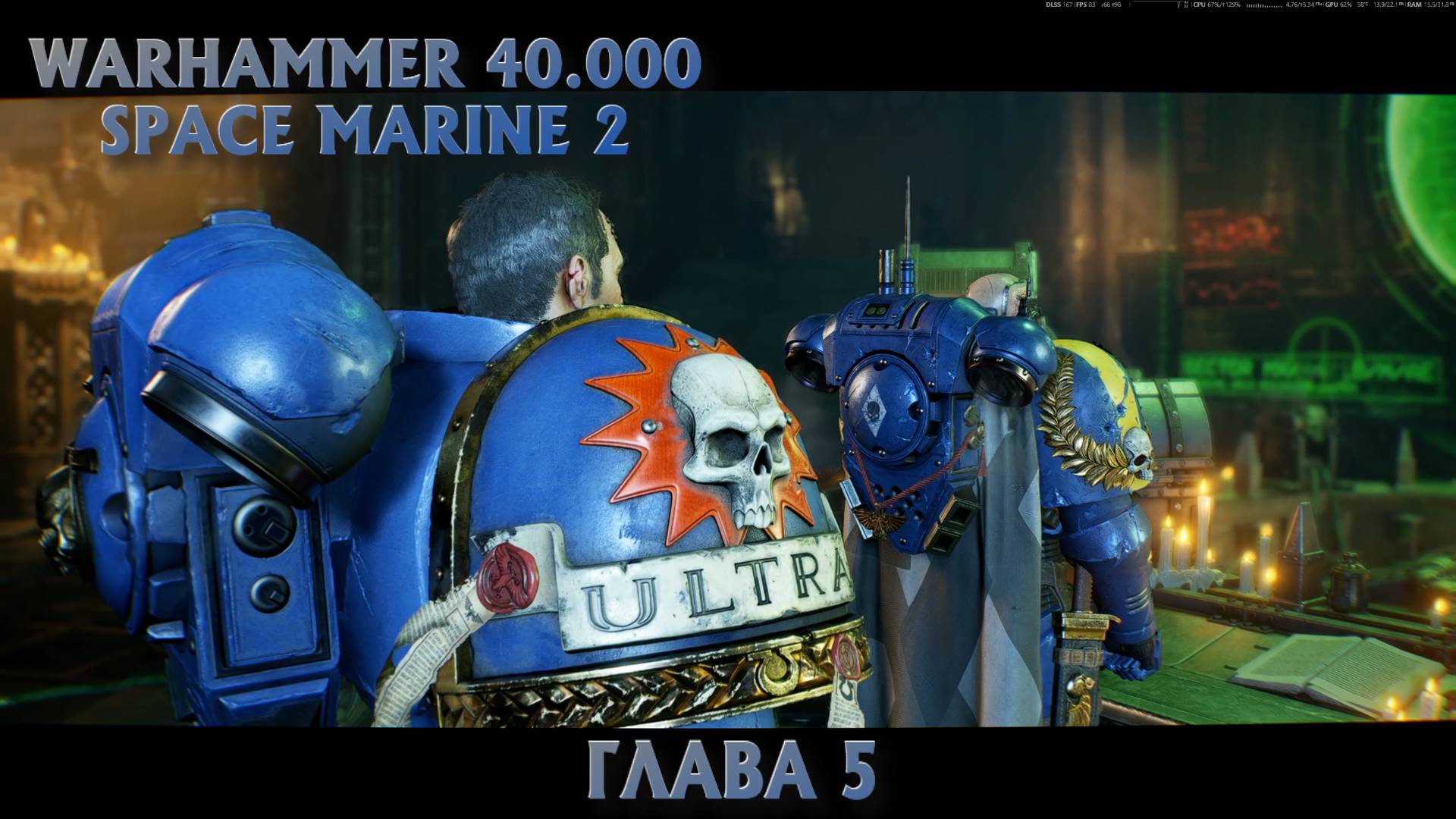 Warhammer 40.000: Space Marine 2 (Глава 5)