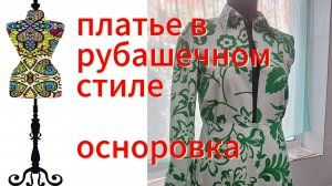 Платье  в рубашечном стиле.  Осноровка.  07-09-2025