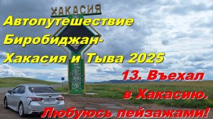 13. Въехал в Хакасию.Любуюсь пейзажами!Автопутешествие Биробиджан-Хакасия и Тыва 2025