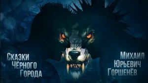 Сказки Чёрного Города feat. Горшок – Оборотень (Single 2013)