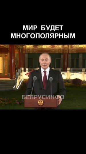 МИР будет МНОГОПОЛЯРНЫМ — ПУТИН @shorts БЕЛРУСИНФО