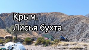 Крым. Лисья бухта.