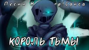 "Король тьмы"