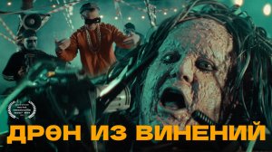 Won James Won - Дрен Из Винений (музыкальный фильм, 2025)