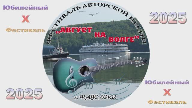 Август на Волге 2025