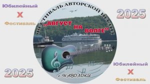 Август на Волге 2025