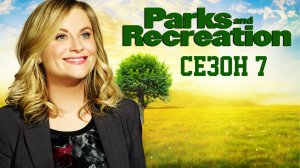 Сериал Парки и зоны отдыха — 7 сезон 1 серия / Parks and Recreation