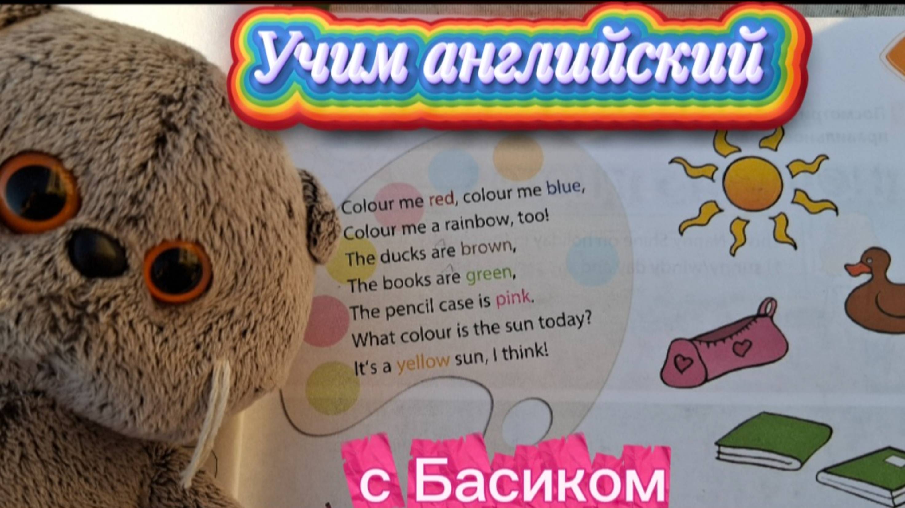 Учим английский через игру: Песня 'Colour Me' для 3 класса: перевод и веселое пение с Басиком