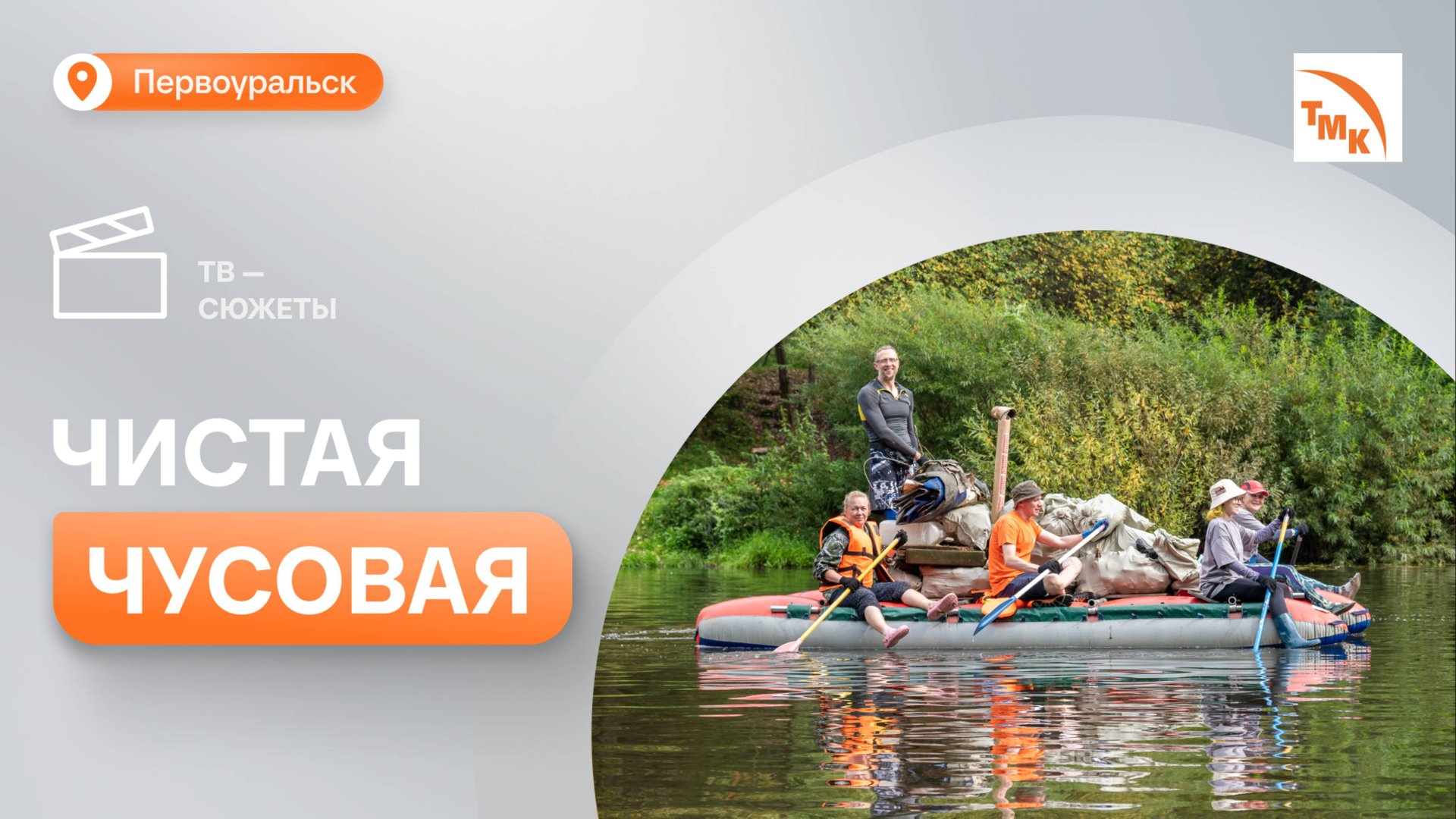 ПНТЗ помог волонтерам организовать экосплав смотреть онлайн