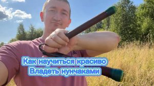 Как научиться красиво и с легкостью крутить нунчаки