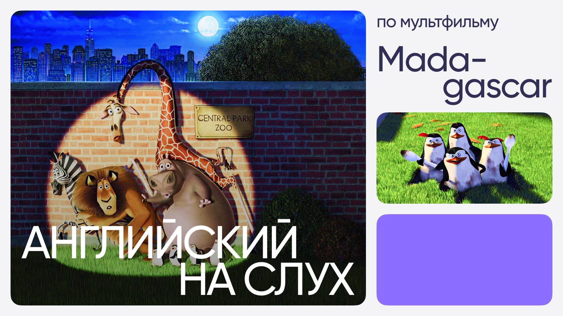Английский на слух по мультфильмам | «Мадагаскар» | Онлайн-школа «Инглекс»