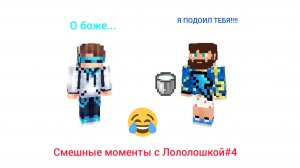 Смешные моменты с Лололошкой #4