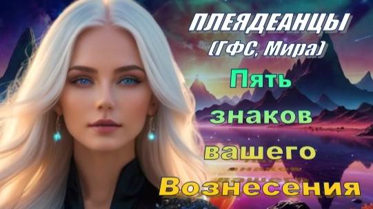 ✨ Плеядеанцы (ГФС, Мира): Пять знаков вашего Вознесения смотреть онлайн