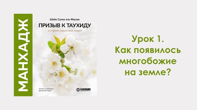 Урок 1. Как появилось многобожие на земле? Динар Абу Идрис смотреть онлайн