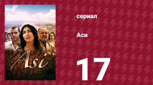 Аси 1 сезон 17 серия (сериал, 2007)
