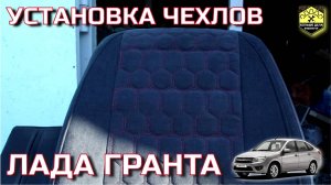 Установка чехлов салона Лада Гранта