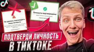 КАК ПРОЙТИ ПОДТВЕРЖДЕНИЕ ЛИЧНОСТИ В ТИКТОК ЗА 1 МИНУТУ?