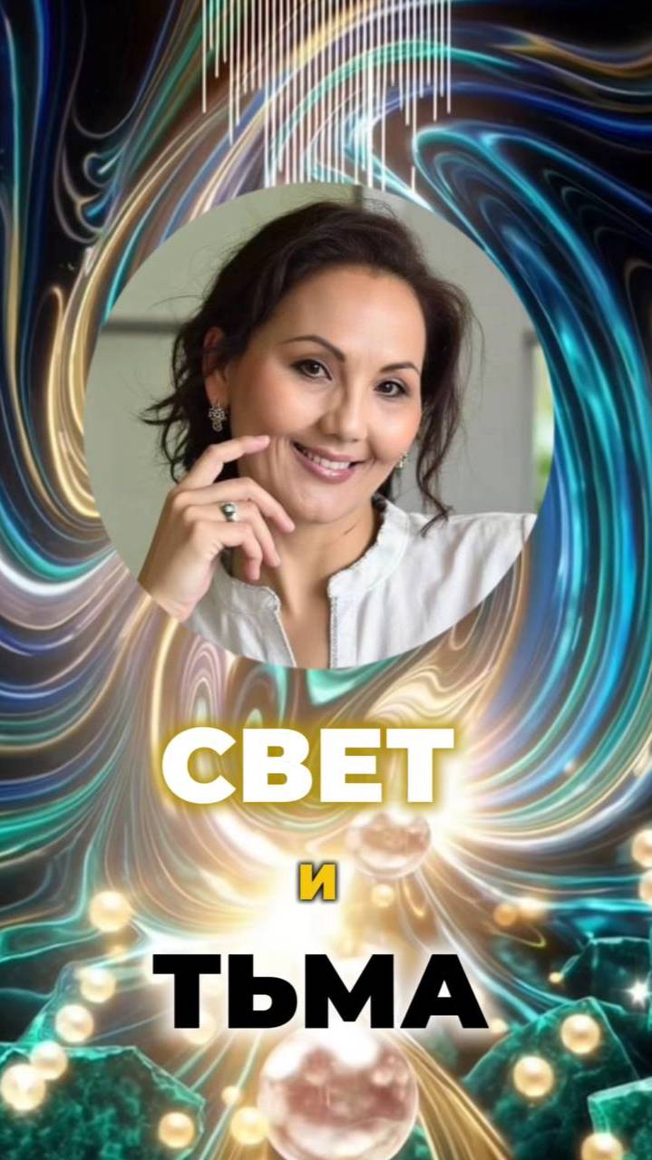 ☀️СВЕТ И ТЬМА #полярность #дуальность #светитьма смотреть онлайн