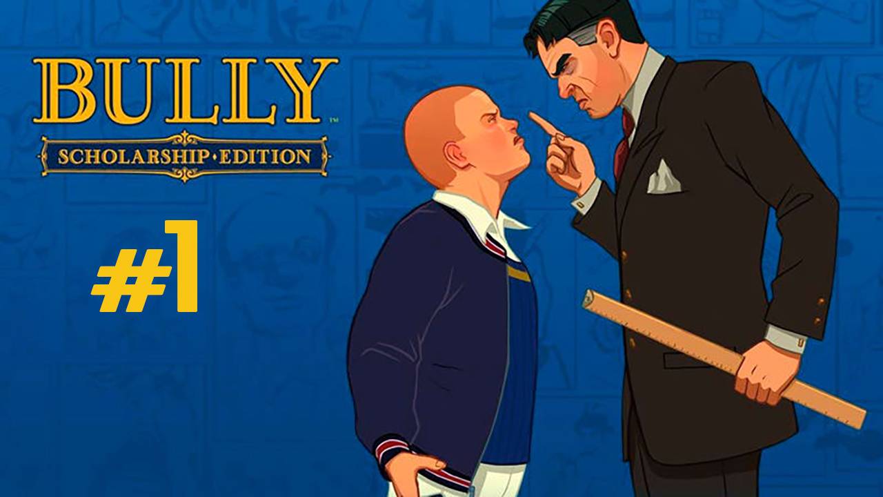 Стримчанский. Проходим Bully: Scholarship Edition #1