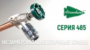 Незамерзающий кран Arrowhead. Серия 485