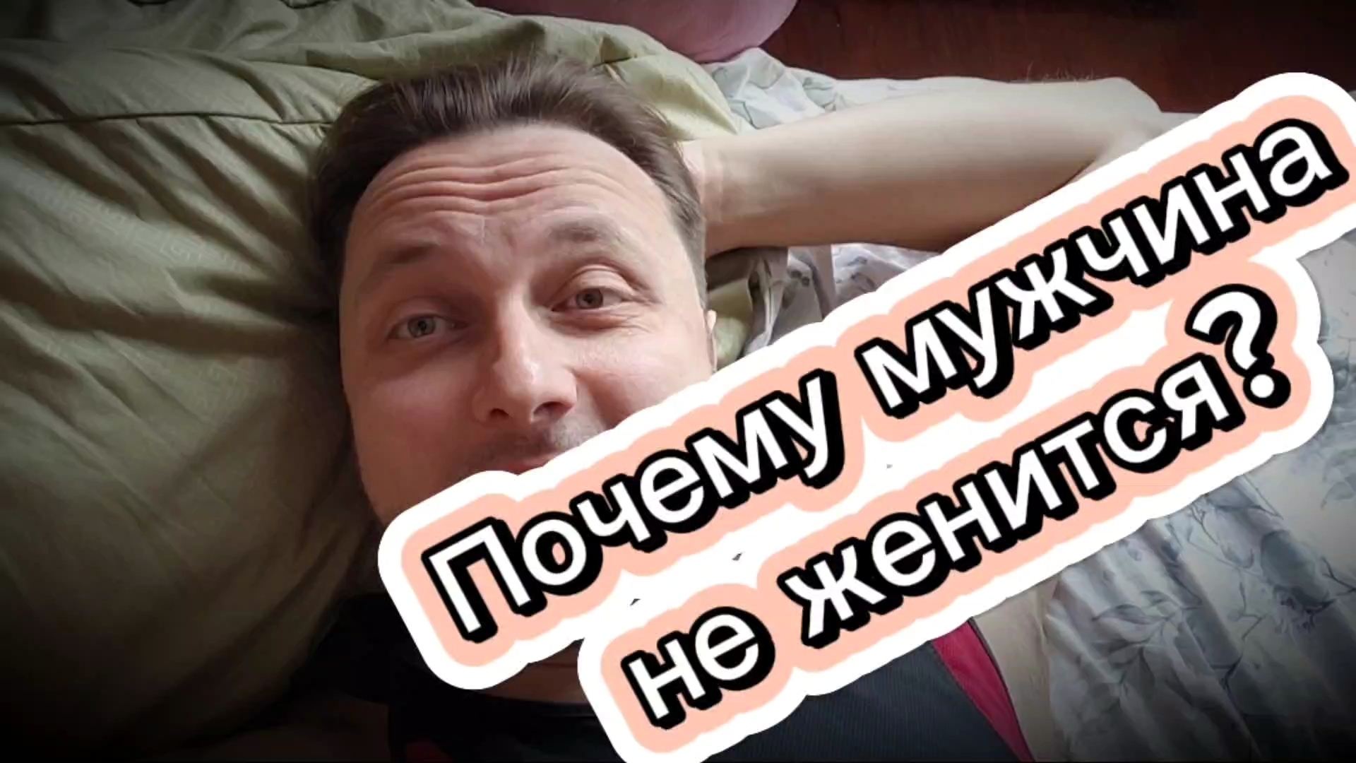 Почему мужчина не женится и не ведёт в ЗАГС?