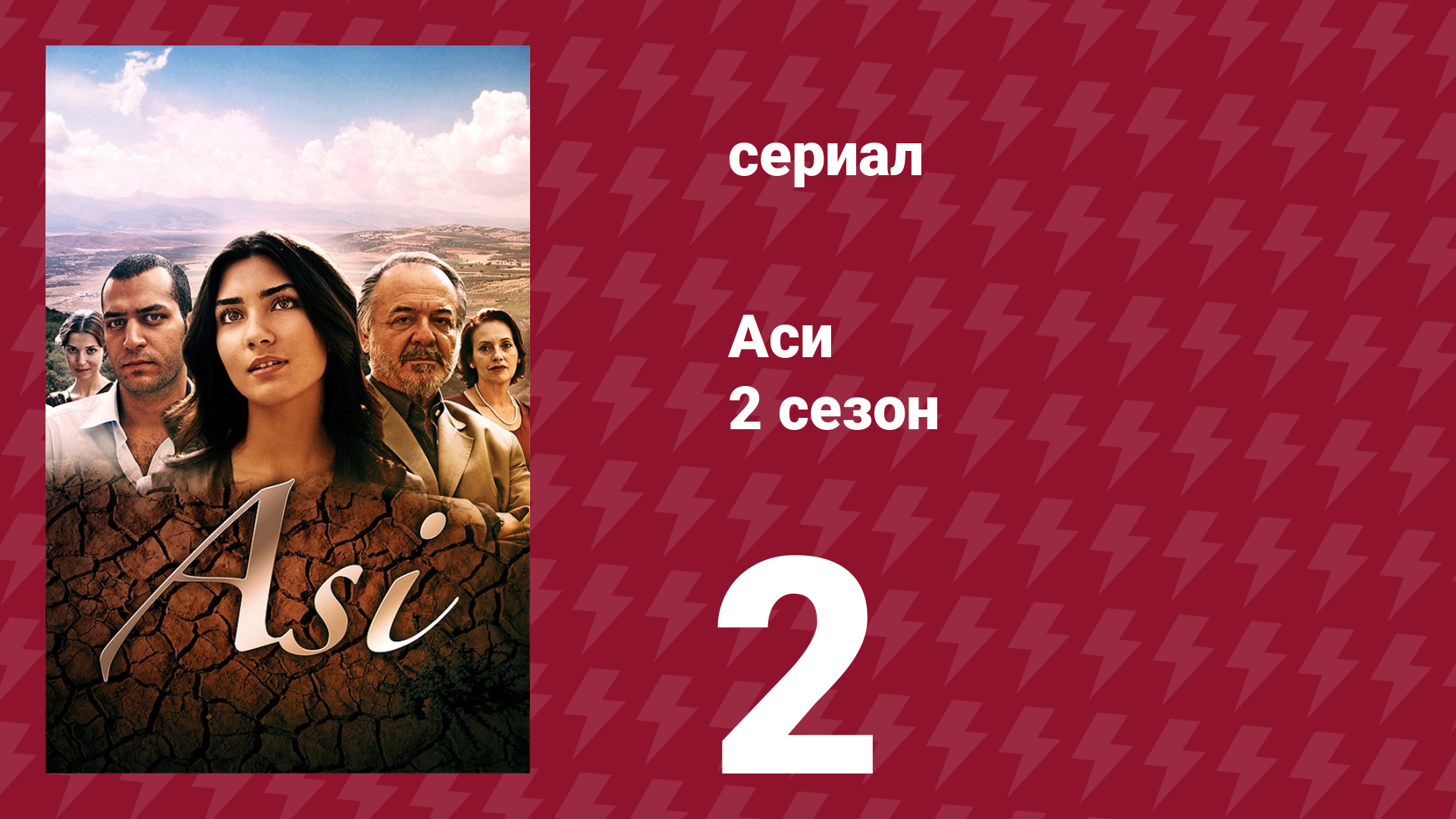 Аси 2 сезон 2 серия (сериал, 2009)