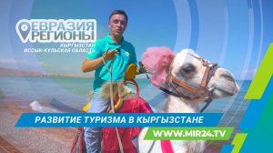 Жизнь у озера Иссык-Куль: чем заняться и что посмотреть?