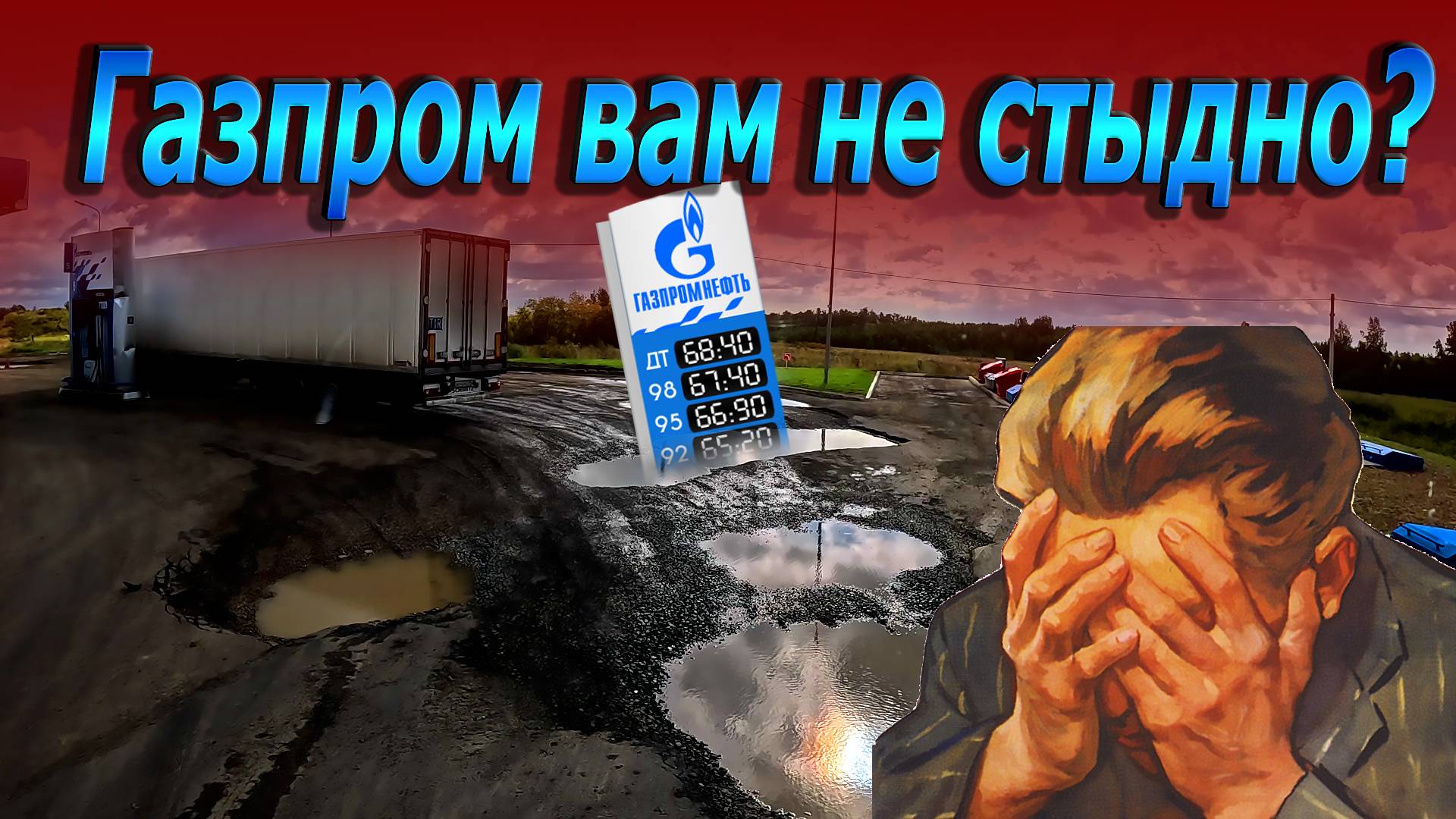 Газпром, а вам не стыдно??? $1629