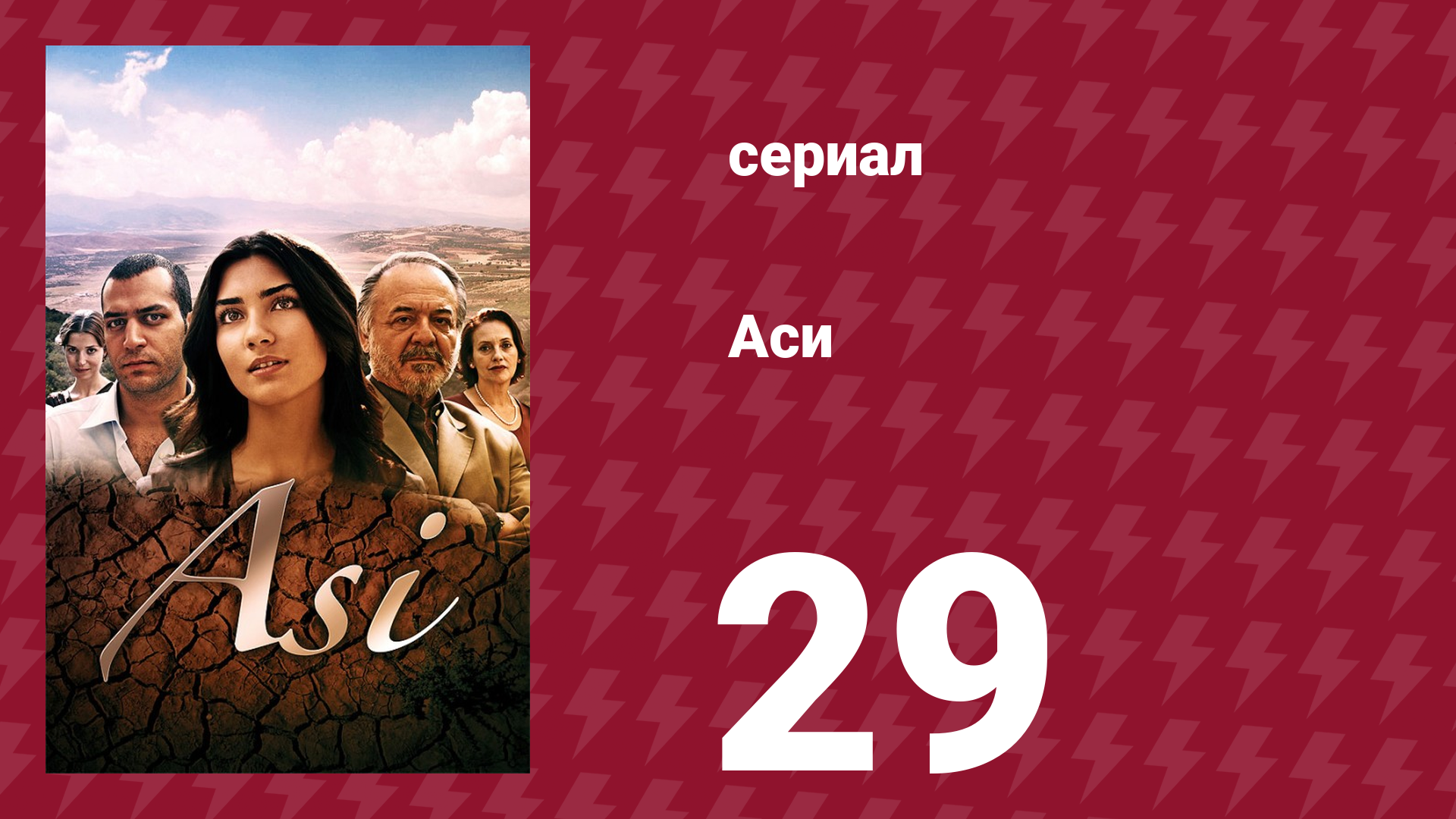 Аси 1 сезон 29 серия (сериал, 2007)
