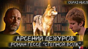 АРСЕНИЙ ДЕЖУРОВ: смыслы романа Германа Гессе “Степной волк”, самопознание, хиппи и мещане