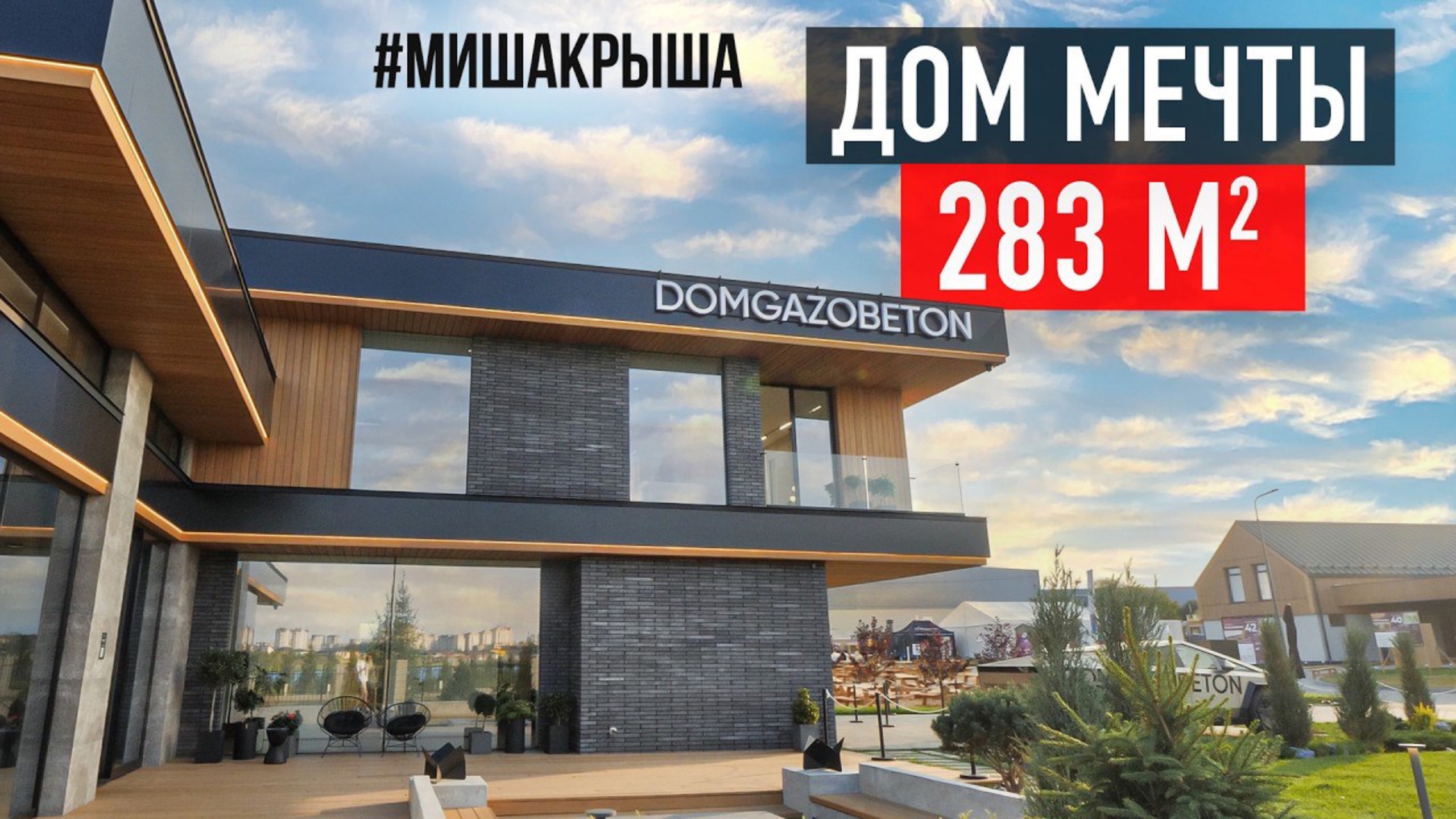 Дом 283 м² от Domgazobeton в современном стиле | Open Village 2025 смотреть онлайн