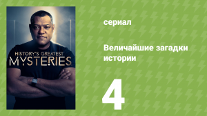 Величайшие загадки истории 1 сезон 4 серия (документальный сериал, 2020)