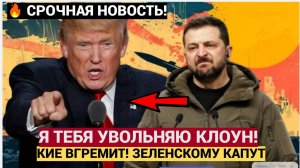 КИЕВ ТРЯСЁТ! ТРАМП УВОЛИЛ ЗЕЛЕНСКОГО! КИЕВСКОЙ ХУНТЕ ВЫПИСАЛИ ПРИГОВОР!