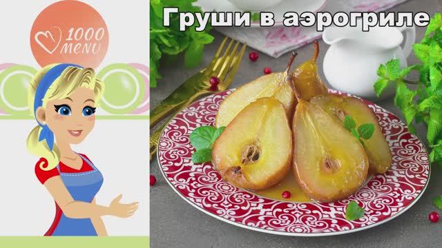 Запеченная груша в аэрогриле за 15 минут! Десерт мечты без сахара. смотреть онлайн