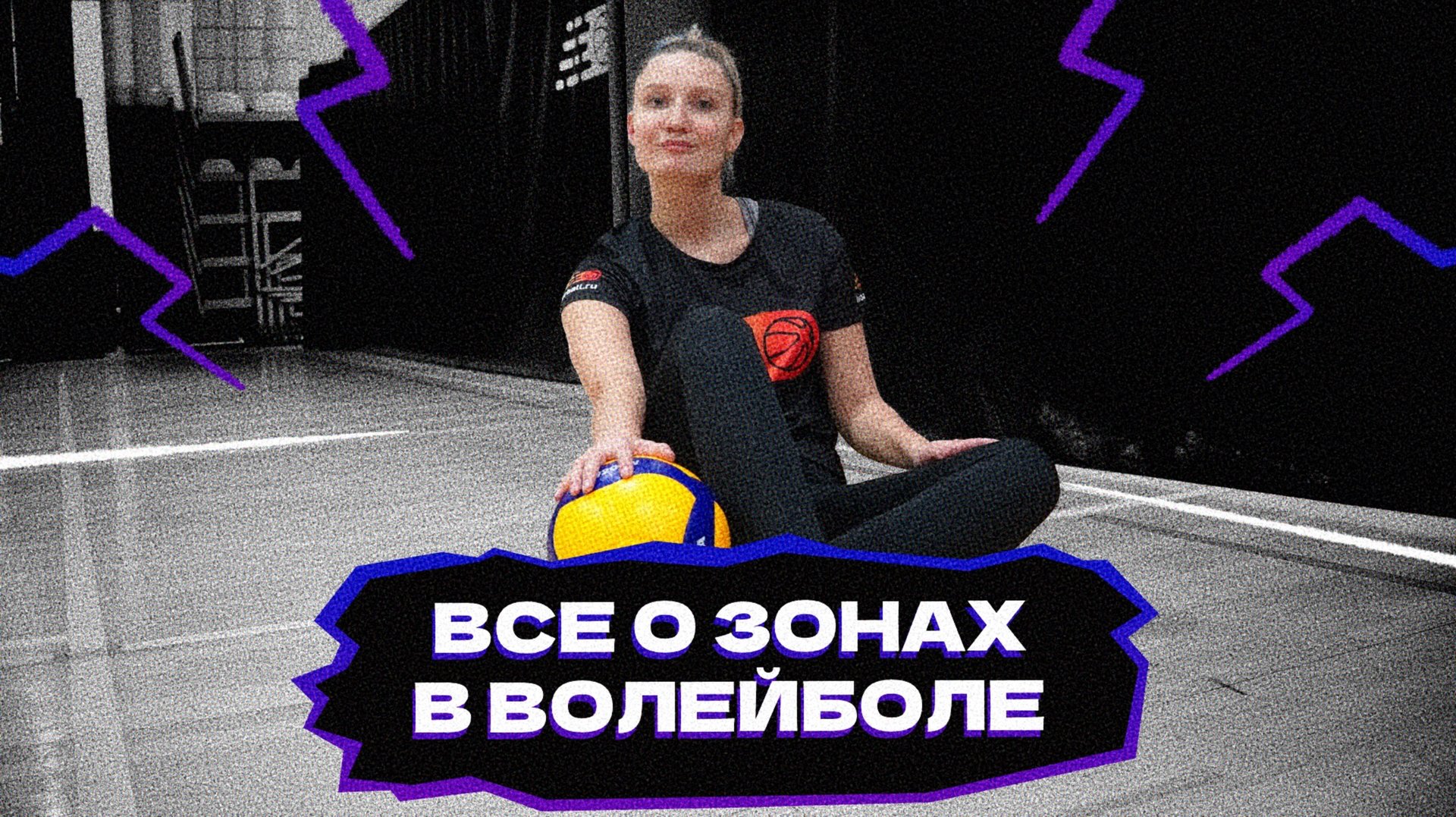 Все о зонах в волейболе смотреть онлайн