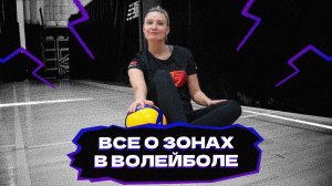 Все о зонах в волейболе