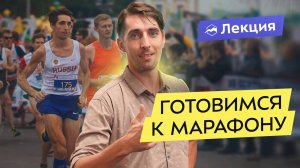 Как подготовиться к марафону? План тренировок, методы контроля и секреты тренера