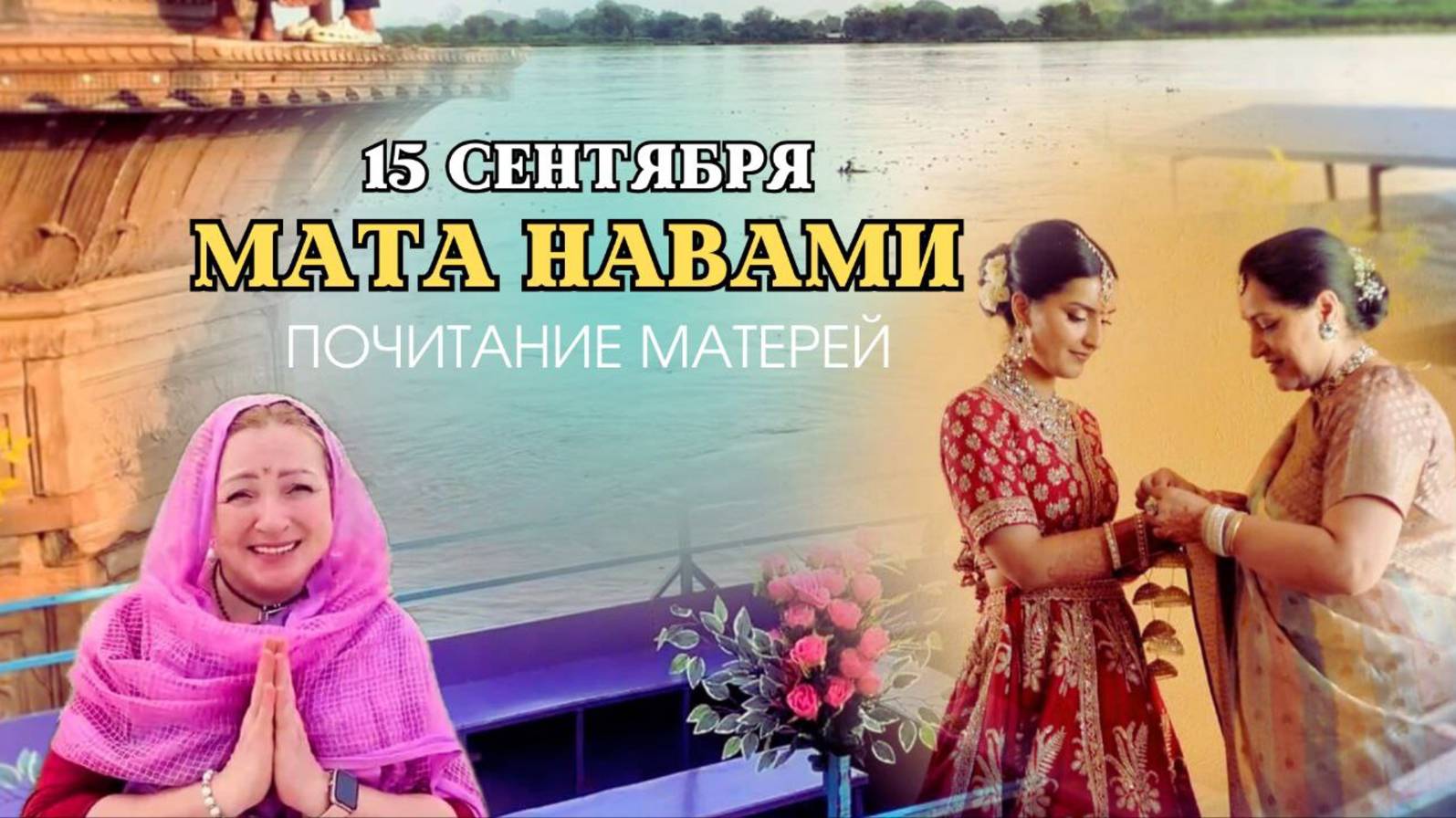 МАТА НАВАМИ | Почитание Матерей | 15 сентября смотреть онлайн