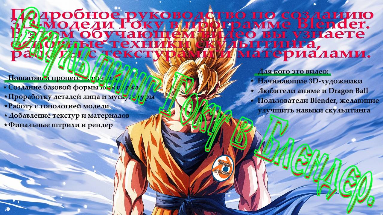 Скульпинг Гоку в Блендер