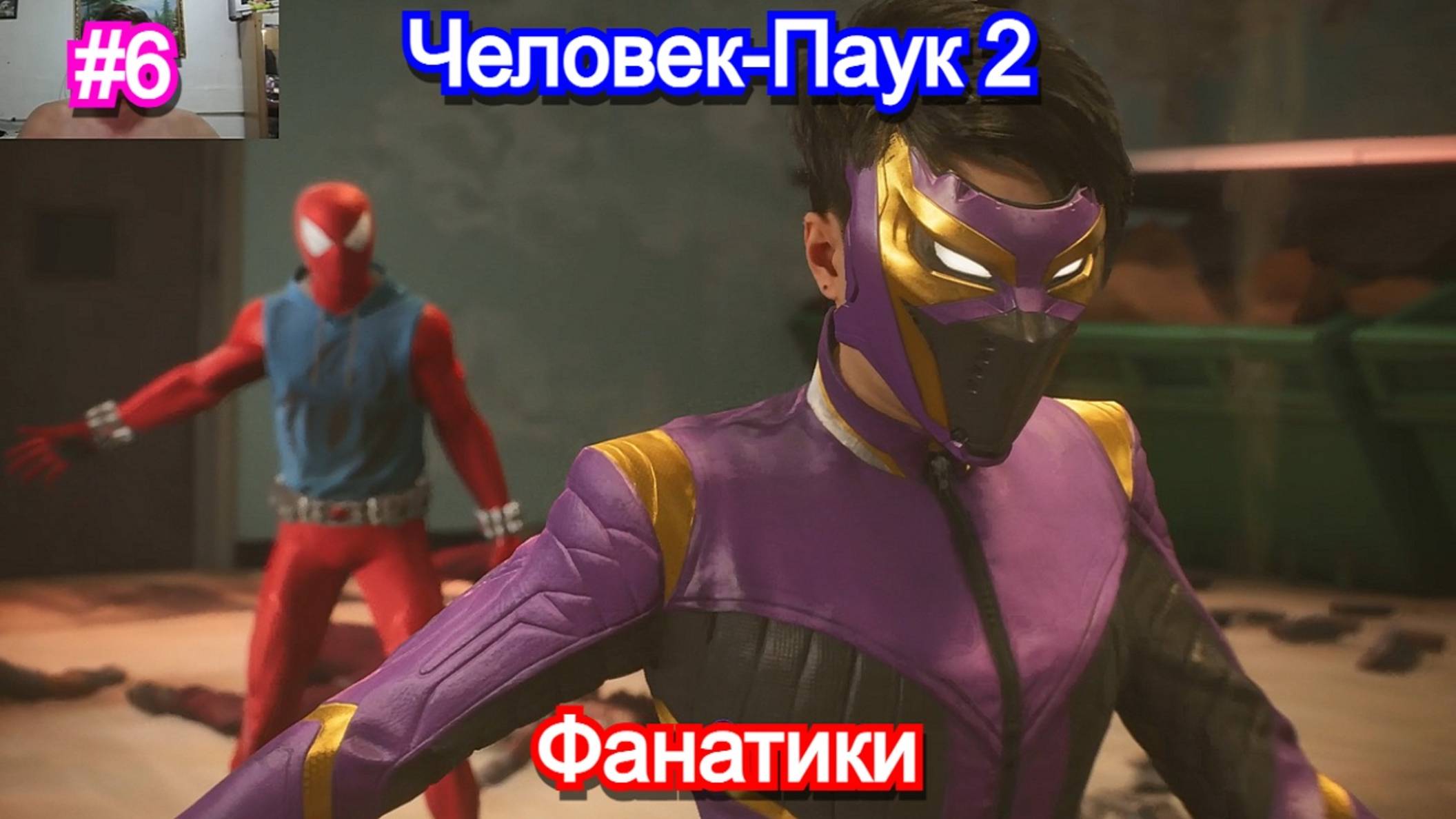 Marvels Spider-Man 2 - Прохождение 6