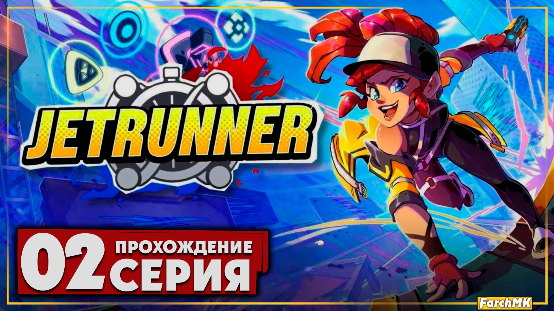 СКОРОСТЬ. АДРЕНАЛИН. ХАОС.  ➤ JETRUNNER  🅕 Прохождение #2 | На Русском | PC