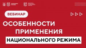 Особенности применения национального режима при продаже российских и иностранных товаров. вебинар
