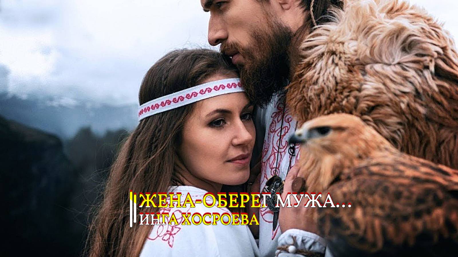 ЖЕНА - ОБЕРЕГ МУЖА…ИНГА ХОСРОЕВА смотреть онлайн