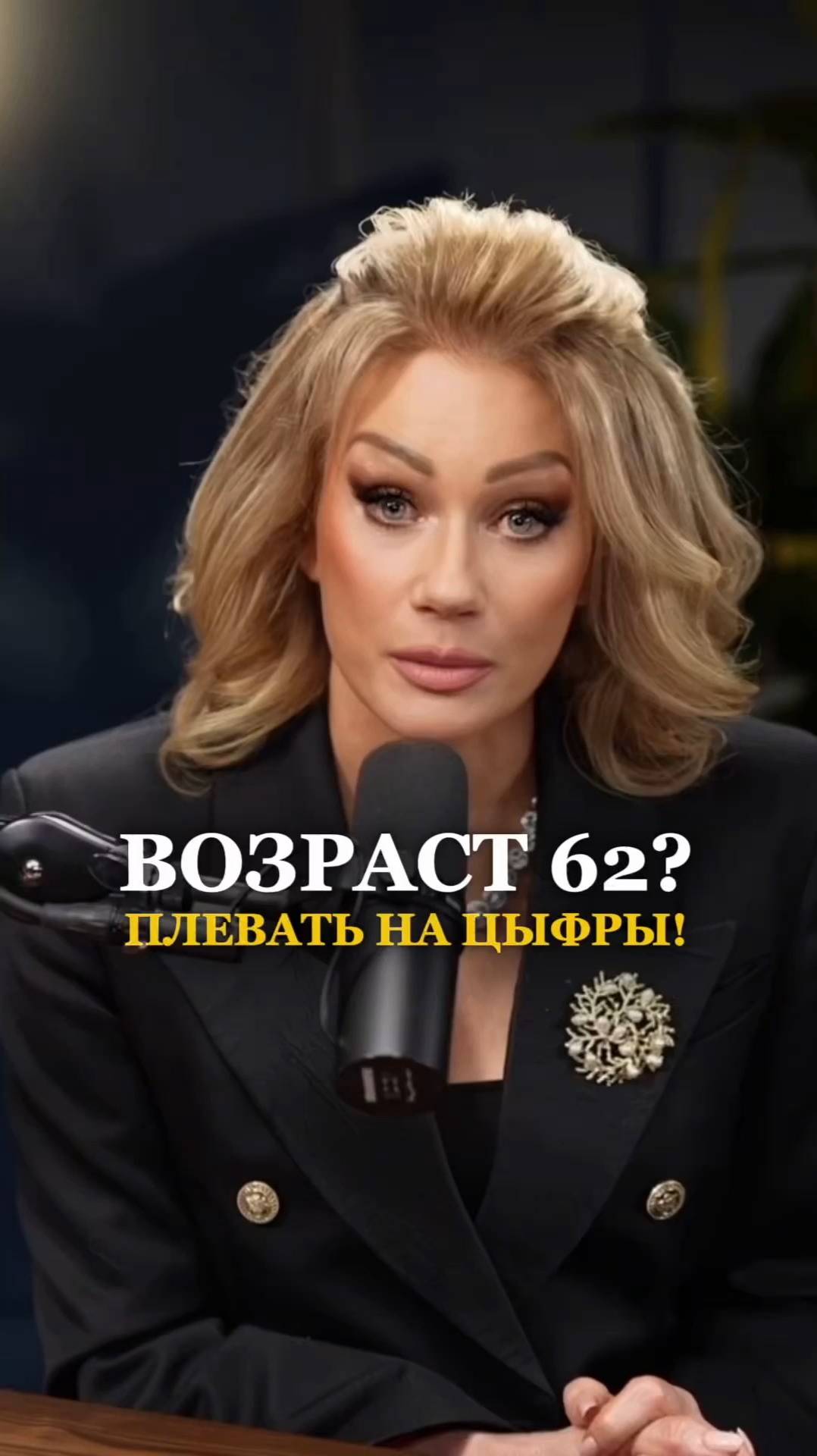 ВОЗРАСТ 62? ДА ПЛЕВАТЬ НА ЦИФРЫ! Татьяна Другова. #татьянадругова #возраст #возрастнепомеха смотреть онлайн