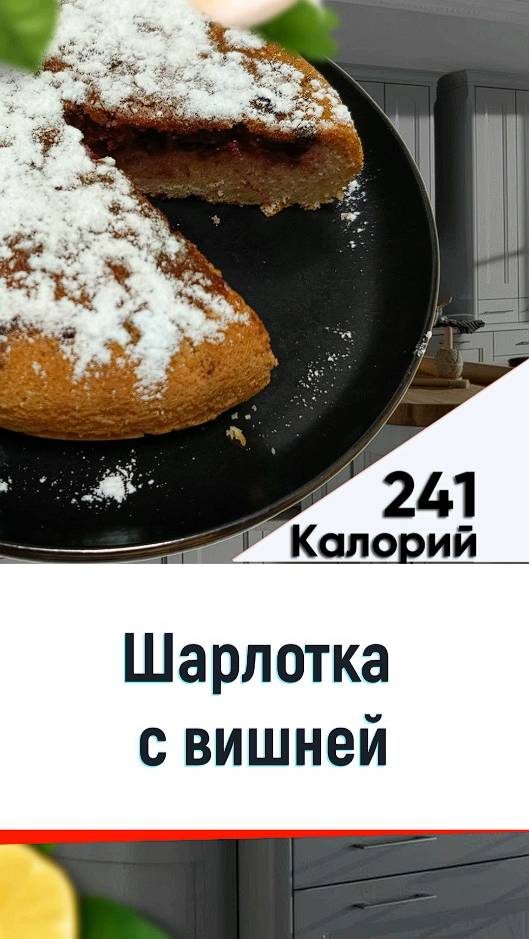 Шарлотка с вишней — рецепт вкусной выпечки в мультиварке смотреть онлайн