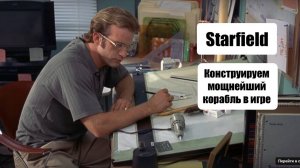STARFIELD - ПРОЕКТИРУЕМ МОЩНЕЙШИЙ КОРАБЛЬ ДЛЯ ЛЮТОЙ БОМБЕЖКИ ВРАГОВ НАПРИМЕР #30