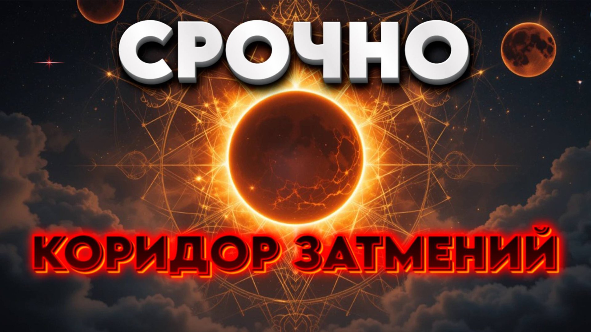 СРОЧНО КОРИДОР ЗАТМЕНИЙ | Абсолютный Ченнелинг смотреть онлайн