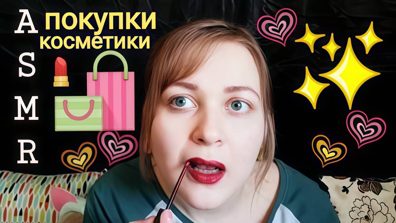АСМР Покупки бюджетной косметики в Подружке 💸💄🛍️ шепот ASMR обзор и болталка смотреть онлайн