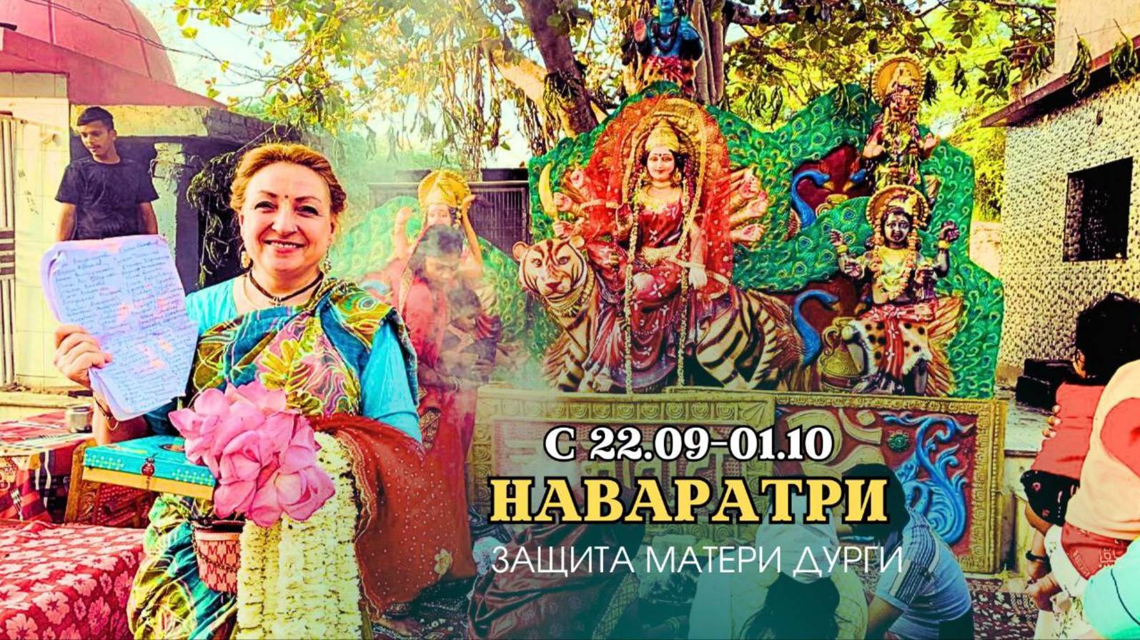 НАВАРАТРИ - Защита матери Дурги | 22.09 - 01.10 смотреть онлайн